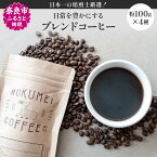 【ふるさと納税】 コーヒー 日本一の焙煎士厳選！日常を豊かにするブレンドコーヒー4種（100g×4個）【粉】 インスタントコーヒー 父の日 飲み比べ 珈琲 ロクメイコーヒー 奈良市 ブレンドコーヒー 飲み比べ セット 詰め合わせ 返礼品 楽天 寄付 ご挨拶 ギフト 故郷納税 なら