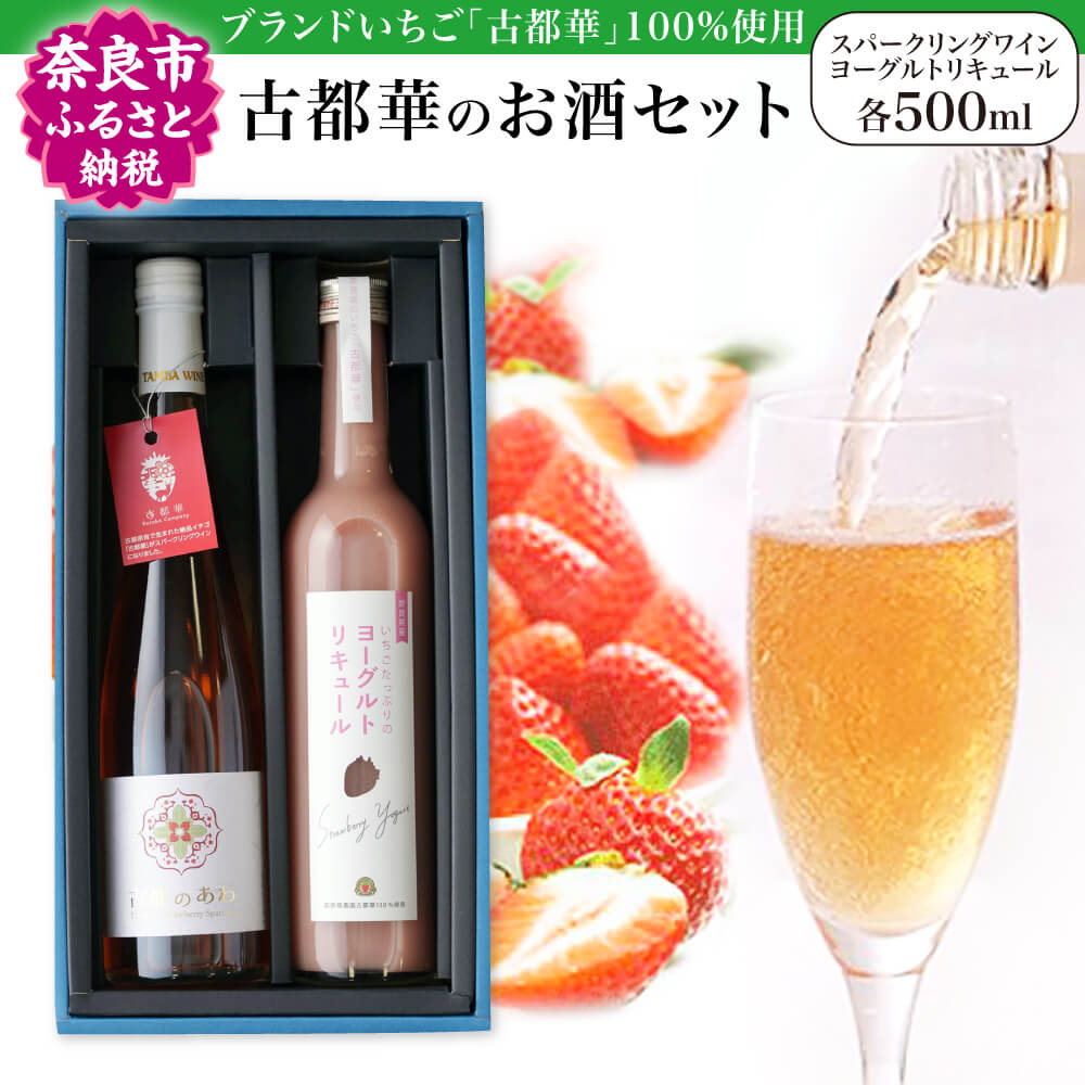 古都華のお酒セット[スパークリングワイン・ヨーグルトリキュール各500ml]古都華 スパークリングワイン フルーツワイン シャンパン 果実酒 お酒 イチゴ リキュール フルーツリキュール カクテル いちご 苺 奈良市 ブランド苺 甘口 酒 発泡酒 返礼品 寄付