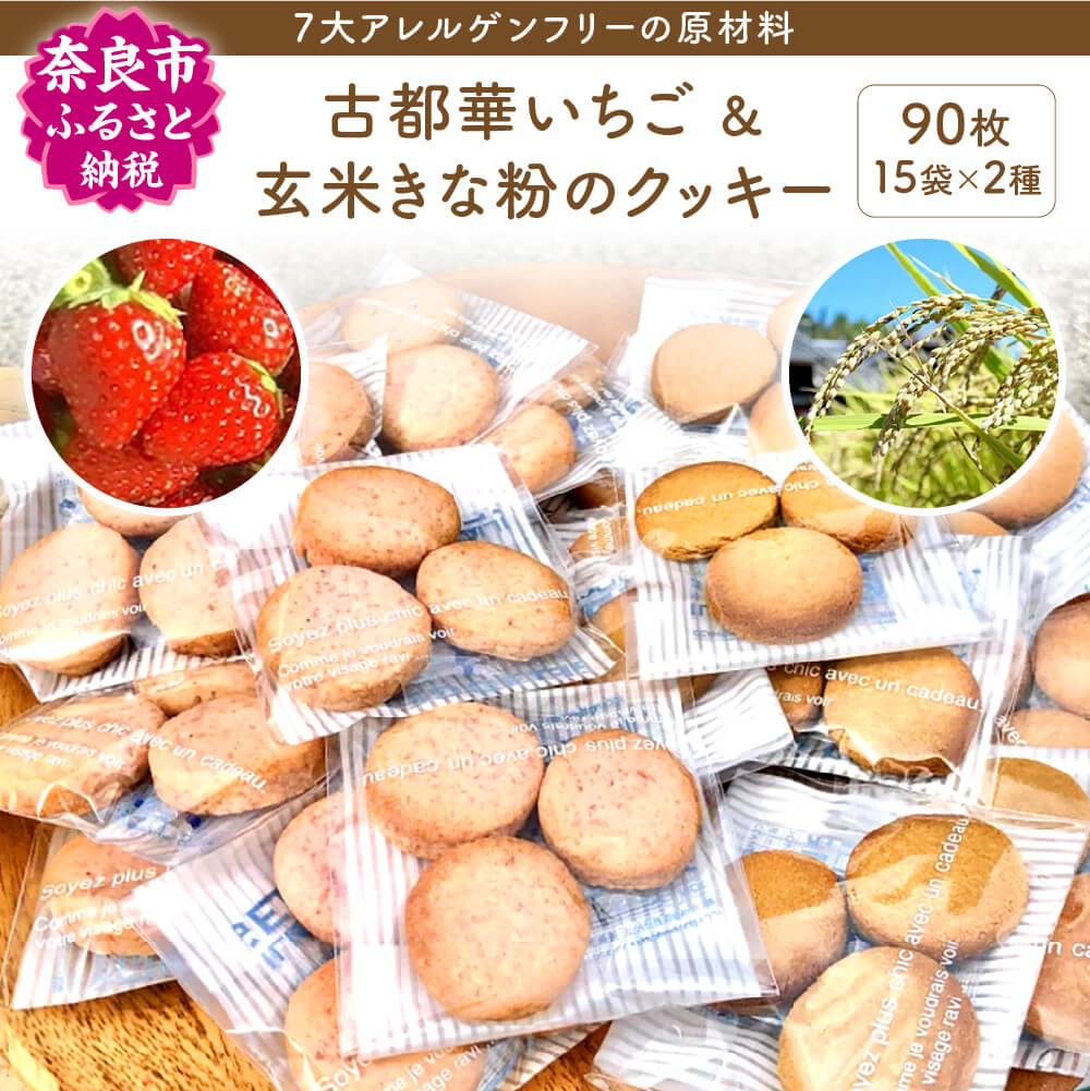 【ふるさと納税】 「古都華いちご＆玄米きな粉のクッキー3枚入個包装」2種計30袋=90枚　楽天 通販 返礼品 ギフト 故郷納税 奈良古都華 いちご 玄米 きな粉 クッキー 女性に人気 低GI おやつ スイーツ 軽食 スナック 間食 お祝い ごあいさつ プレゼント 贈り物 なら　I-211のサムネイル