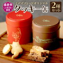 【ふるさと納税】 ミアズブレッドのクッキー缶セット(猫のイラストの特別缶とギフトBOX)クッキー クッキー缶 サブレ缶 ビスコッティ缶 お菓子 ギフト 返礼品 ...