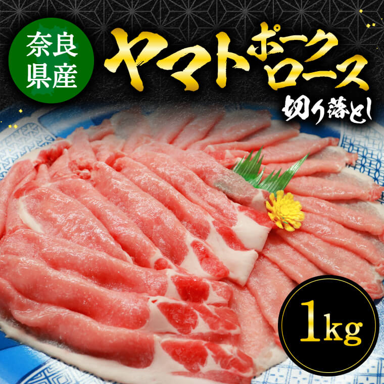 【ふるさと納税】 ヤマトポークロース切落し 奈良 1kg ロース ジューシー 豚ロース 返礼品 ギフト プレゼント 故郷 納税 通販 奈良 寄付 奈良市 口の中で溶ける 甘い脂身 美味しい 国産豚肉 ポーク