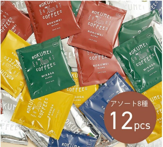 ドリップバッグ アソート 8種 12pcs　奈良市 株式会社 路珈珈 珈琲 コーヒー ドリップコーヒー　ふるさと納税 返礼品 なら