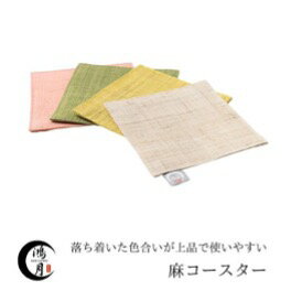 【ふるさと納税】 コースター 『鴻月 手織り麻コースター 4色セット』 KOOCS1 (スケーター 株式会社) 麻 おしゃれ セット 布 ピンク 緑 黄色 紫 ...