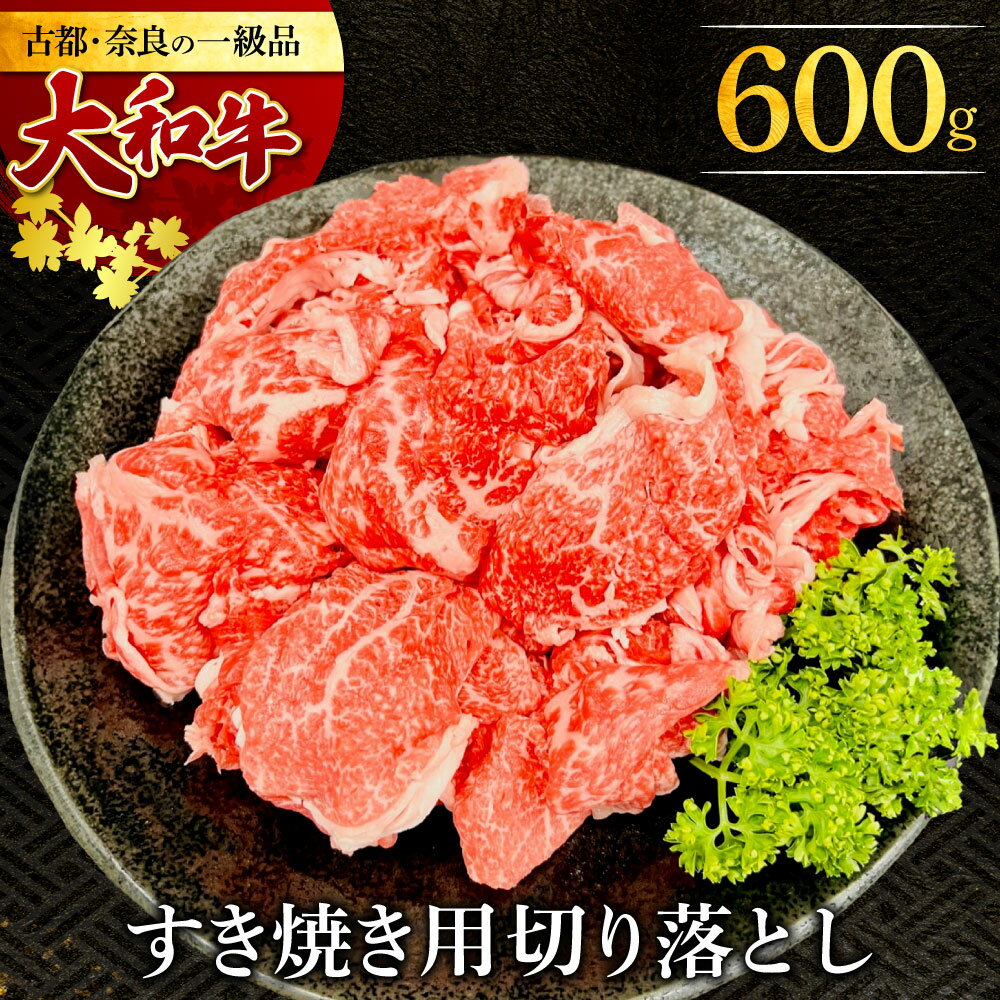 大和牛すき焼き(しゃぶしゃぶ)用切り落とし 600g 牛肉 特上牛肉 肉 肉料理 すき焼き肉 黒毛和牛 特選和牛 ロース肉 美味しい肉 国産牛肉 しゃぶしゃぶ肉 霜降り 希少和牛 肉の河内屋 なら