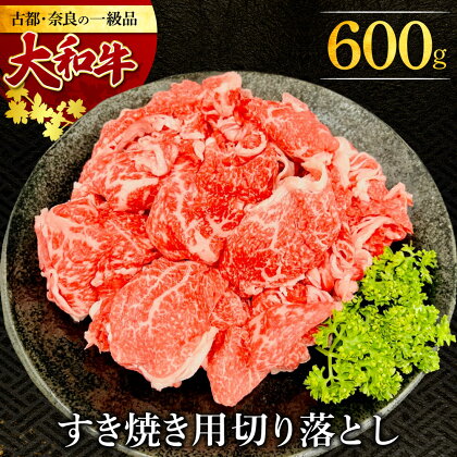 大和牛すき焼き（しゃぶしゃぶ）用切り落とし 600g 牛肉 特上牛肉 肉 肉料理 すき焼き肉 黒毛和牛 特選和牛 ロース肉 美味しい肉 国産牛肉 しゃぶしゃぶ肉 霜降り 希少和牛 肉の河内屋 なら