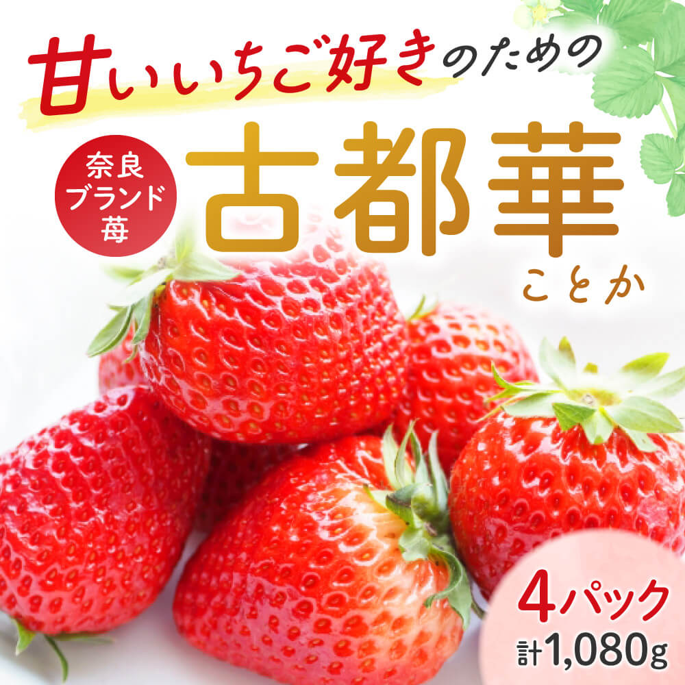 【ふるさと納税】【予約販売開始！】厳選 大ちゃんの 古都華（270g入×4パック）限定出荷 いちご 苺 イチゴ ブランド 古都華 大粒 旬 産地 直送 フルーツ 果物 国産 贈答用 プレゼント 人気苺 ふるさと納税苺 ふるさと苺 おすすめ苺 いちご農家だるま 奈良市