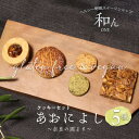 【ふるさと納税】あおによし?大和の国より? ヘルシー野菜スイーツショップ和ん 奈良市 なら