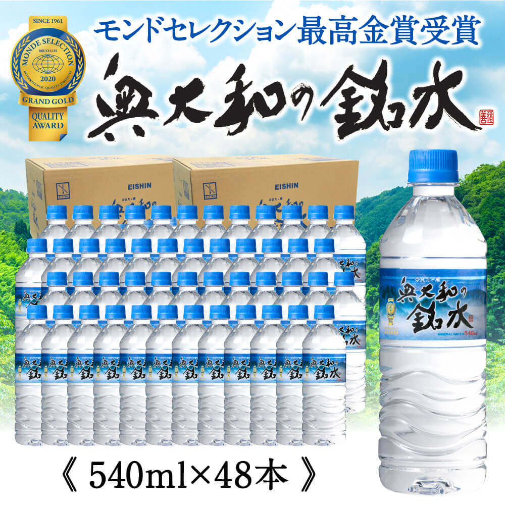 【ふるさと納税】 水 ミネラルウォーター シリカ水 軟水 月ヶ瀬の水 奥大和の 銘水 48本 セット 540ml...