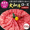 18位! 口コミ数「3件」評価「5」 大和牛ロースすき焼き用 850g 牛肉 特選和牛 ロース 牛肉 すきやき和牛 ふるさと納税 すき焼き 肉 高級牛肉 焼肉 ふるさと納税 焼･･･ 