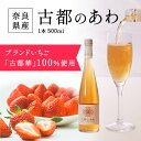  古都のあわ（古都華のスパークリングワイン） スパークリングワイン フルーツワイン シャンパン 甘口 酒 発泡酒 果実酒 いちご 苺 古都華 奈良県 ブランド苺 自然派贈り物 お祝い 楽天 通販 返礼品 ギフト プレゼント 寄付 故郷納税 なら 5千円