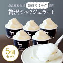 5位! 口コミ数「16件」評価「4.56」ミルク ジェラート アイス 奈良で大人気店のジェラート cervo bianco チェルボビアンコ 濃厚ミルクジェラート 5個セット 植村牧･･･ 