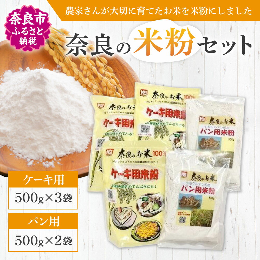 【ふるさと納税】奈良の米粉セットA ケーキ用 500g 3袋 パン用 500g 2袋 計2500g グルテンフリー お米の粉 手作りパン 手作りケーキ 奈良市 アレルギー 食パン 蒸しパン 製菓 製菓用 製パン 菓…