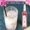 【ふるさと納税】 お酒 リキュール 古都華のヨーグルトリキュール ブランド苺 いちご イチゴ フルーツリキュール カクテル 果実酒 ギフト プレゼント おしゃれ...