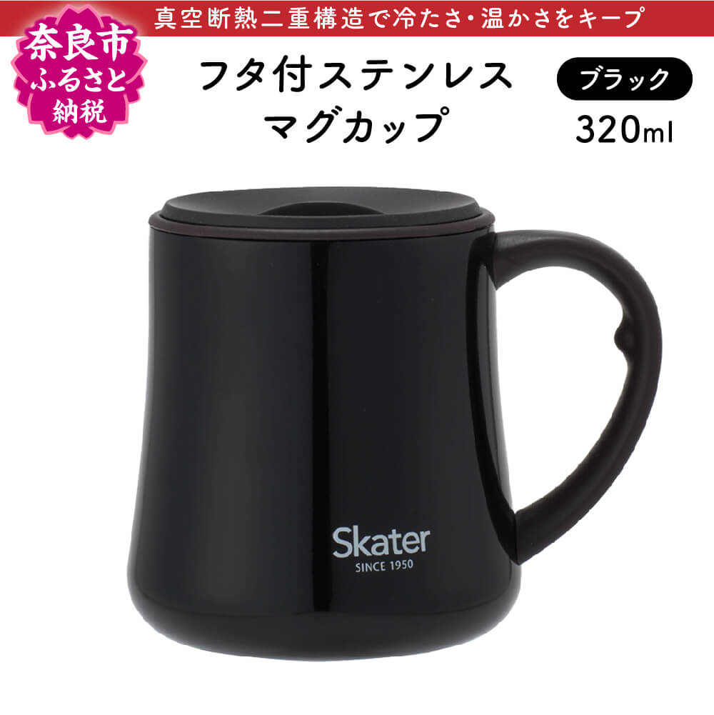 【ふるさと納税】【9月30日受付終了】フタ付 ステンレス マグカップ 320ml ブラック 奈良市 スケーター ブラック 蓋付きマグカップ ステンレス マグ オフィス キッチン 自宅 保温 保冷 スライドフタ コーヒー 紅茶 お茶 シンプル おしゃれ STMGC5 skater