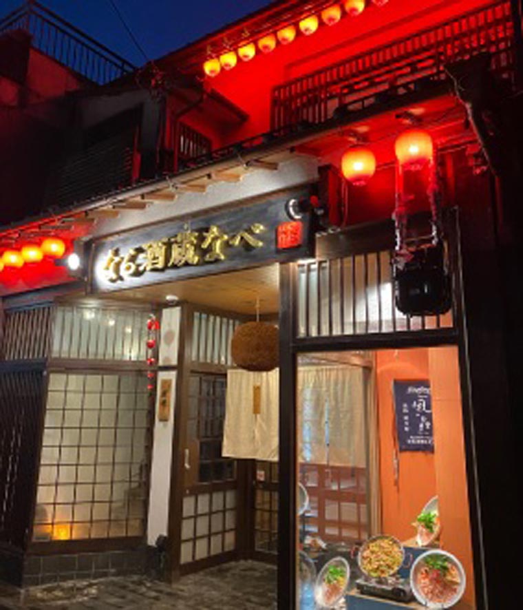 【ふるさと納税】なら酒蔵なべ店舗で使えるお食事券（1,500円分）奈良市 なら