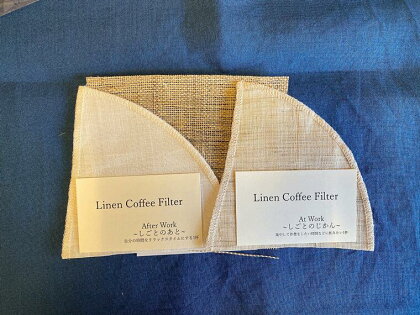 LinenCoffeefilter（s）set リネンコーヒーフィルターセット 奈良市 岡井麻布商店 なら