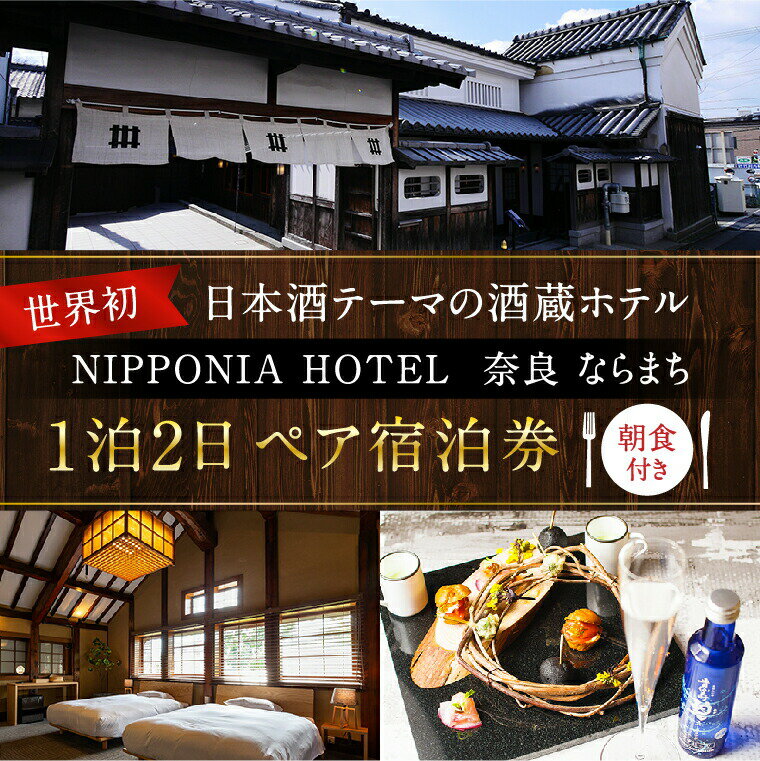 ◆NIPPONIA HOTEL◆ 明治創業の蔵元がかつて酒蔵として使用していた建物が、上質で洗練されたスモールラグジュアリーホテルとして蘇りました。ゆったりと流れる時に身を委ね、日本酒と奈良の奥深い魅力を五感で味わう。ほかでは決して体験できない、特別な旅をお届けします。 ※有効期間：発行より1年間 ・ふるさと納税よくある質問はこちら ・寄附申込みのキャンセル、返礼品の変更・返品はできません。あらかじめご了承ください。 --------------------------------------- 【寄付金の使用用途について】 「ふるさと納税」寄付金は、下記の事業を推進する資金として活用してまいります。 寄付を希望される皆さまの想いでお選びください。 (1) 文化財の保存および活用事業 (2) 観光振興事業 (3) 子育て事業 (4) 教育事業・学校図書の充実 (5) 自然環境事業 (6) なら国際映画祭への支援 ※寄附金の2分の1をなら国際映画祭の支援に活用し、残り2分の1は市の文化事業に活用します。記念品を辞退された場合は、寄附金の8割をなら国際映画祭の支援に活用し、残り2割は市の文化事業に活用します。 (7) バンビシャス奈良への支援 ※寄附金の2分の1をバンビシャス奈良の支援に活用し、残り2分の1は市のスポーツ振興事業に活用します。記念品を辞退された場合は、寄附金の8割をバンビシャス奈良の支援に活用し、残り2割は市のスポーツ振興事業に活用します。 (8) 奈良クラブへの支援 ※寄附金の2分の1を奈良クラブの支援に活用し、残り2分の1は市のスポーツ振興事業に活用します。記念品を辞退された場合は、寄附金の8割を奈良クラブの支援に活用し、残り2割は市のスポーツ振興事業に活用します。 (9) 児童相談所応援 (10) 動物愛護事業【犬猫殺処分ZERO】 (11) 一条高等学校及び附属中学校応援 (12)ひとり親家庭等支援事業 (13)吹奏楽部の活動応援 (14)Japan National Orchestraへの支援 ※寄附金の2分の1をJNOの支援に活用し、残り2分の1は市の文化事業に活用します。返礼品を辞退された場合は、寄附金の8割をJNOの支援に活用し、残り2割は市の文化事業に活用します。 (15)暮らしに芸術の感動を届けるプロジェクト (16)奈良ドリーマーズへの支援 (17)キッズパークで子どもの笑顔を増やす事業 (18)若手伝統工芸作家育成支援事業 (19)その他 奈良の魅力を高める事業 特段のご希望がなければ、市政全般に活用いたします。 【こんなシーンにおすすめです】 ◇お世話になっている人へのプレゼント◇ お祝い 御祝い 内祝い 結婚お祝い 内祝い 結婚式 引き出物 引出物 引き菓子 出産祝い お見舞い 退院祝い 全快祝い 快気祝い ごあいさつ 引っ越し 合格祝い 成人式 卒業記念品 卒業祝い 入学祝い 就職祝い 社会人 幼稚園 新築内祝い 誕生日 バースデー 七五三 初節句 お供え 法事 供養 ◇季節のご挨拶◇ お歳暮 ギフト プレゼント 贈り物 お正月 賀正 新年 新春 初売 年賀 成人式 成人祝 節分 バレンタイン ひな祭り 卒業式 入学式 お花見 ゴールデンウィーク GW こどもの日 端午の節句 お母さん ママ お父さん パパ 七夕 お彼岸 敬老の日 おじいちゃん 祖父 おばあちゃん 祖母 寒中お見舞い クリスマス 訳あり 訳アリ ワケあり