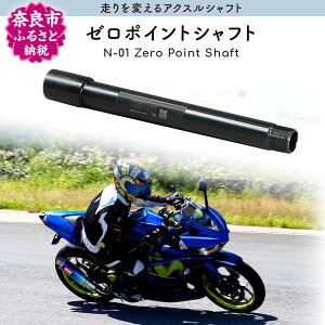 【ふるさと納税】N-01 Zero Point Shaft(ゼロポイントシャフト) アクスルシャフト バイク オートバイ バイク用品 部品 カスタム 奈良市