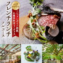 4位! 口コミ数「1件」評価「5」 「仏蘭西料理 ラ・テラス」ペア・ランチフルコース チケット ランチ ペア 食事券 奈良市 ミシュラン掲載店 レストラン フレンチ フランス･･･ 