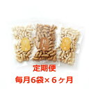【ふるさと納税】 定期便。サックサク!お米のおやつ「玄米パフ70g」黒糖/塩味/プレーン3 種×2 袋=計6 袋セット 毎月×6回コース 奈良市 なら ふるさと納税 返礼品 お菓子 おやつ スナック 米 定期便 軽食