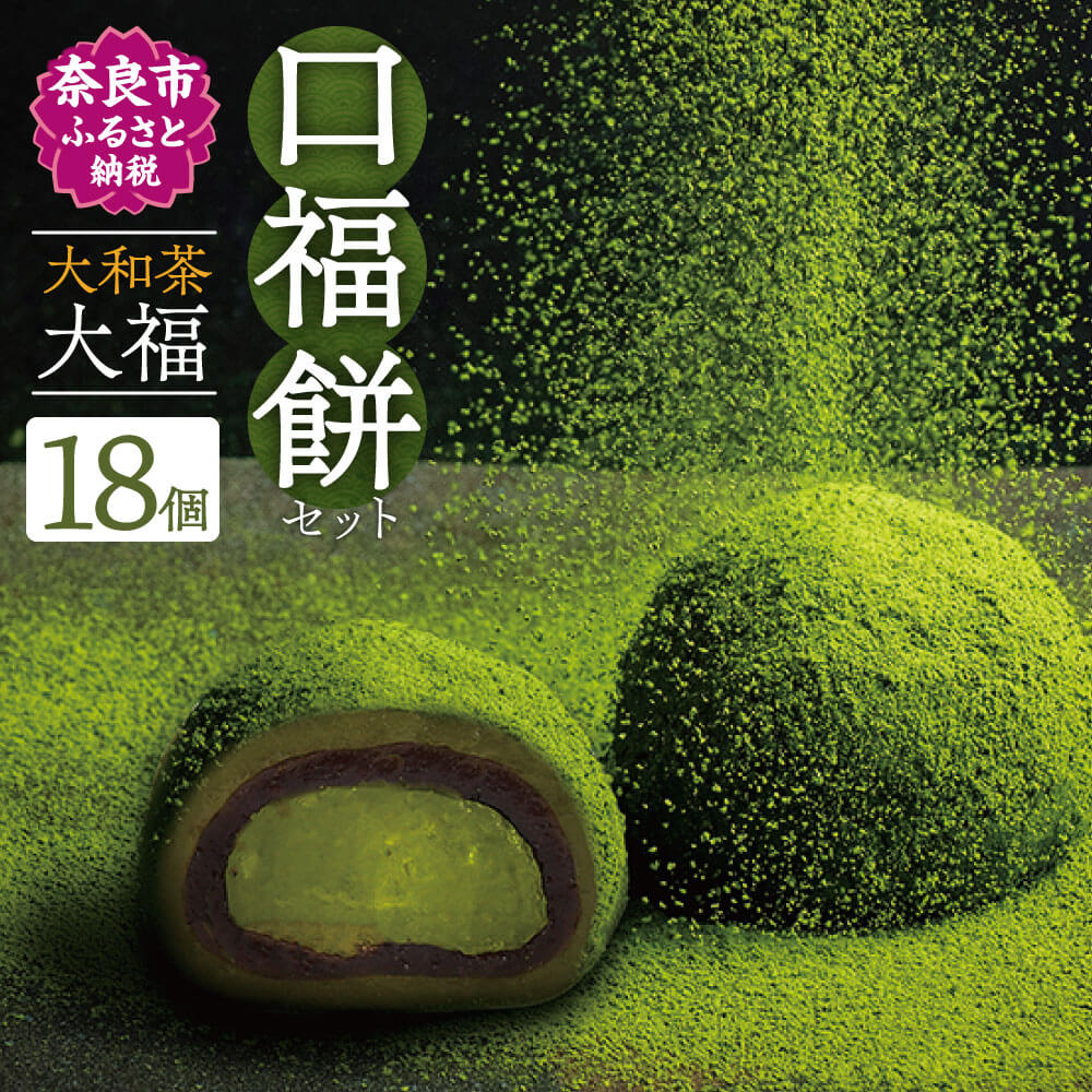 6位! 口コミ数「0件」評価「0」大和茶大福 口福餠 詰め合わせ 18個入り 和菓子 大福 クリーム大福 抹茶 お菓子 詰合せ ギフト なら U-25