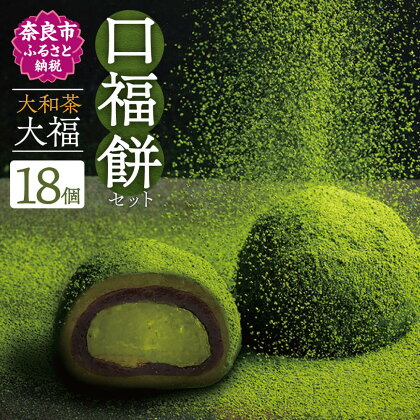 大和茶大福 口福餠 詰め合わせ 18個入り 和菓子 大福 クリーム大福 抹茶 お菓子 詰合せ ギフト なら U-25