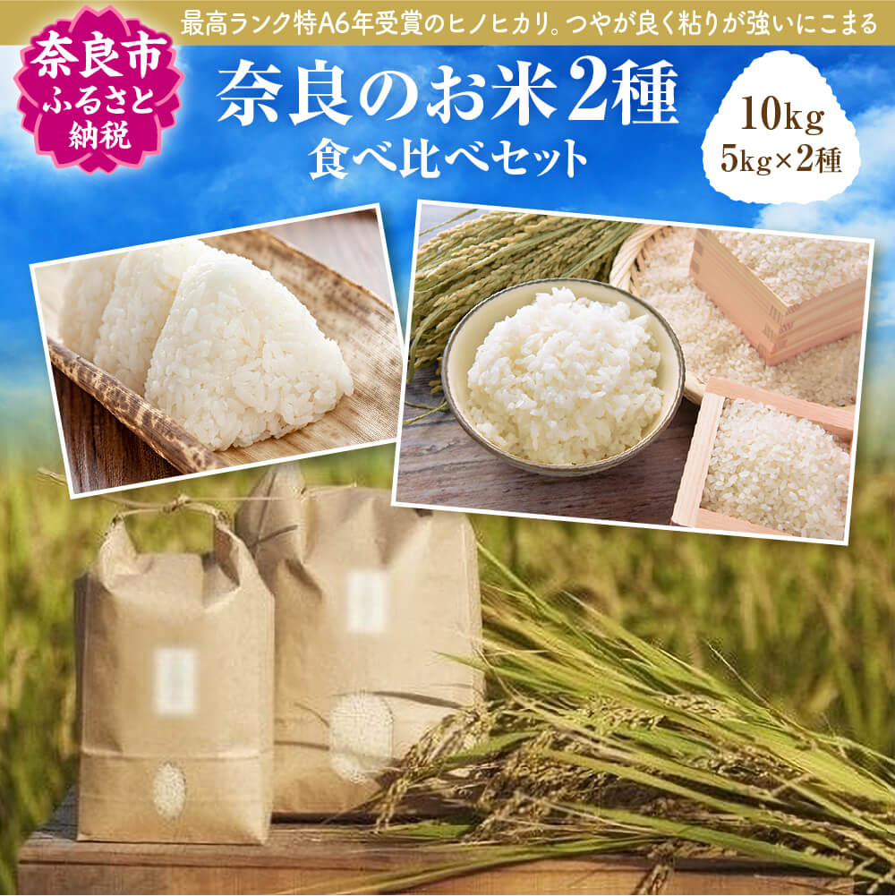 令和5年産 米 お米 2種 食べ比べ 10kg(5kg×2種) ヒノヒカリ にこまる 奈良県産 奈良市産 2023年 コメ こめ ブランド米 お取り寄せ なら