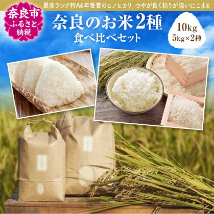 令和5年産 米 お米 2種 食べ比べ 10kg（5kg×2種） ヒノヒカリ にこまる 奈良県産 奈良市産 2023年 コメ こめ ブランド米 お取り寄せ なら