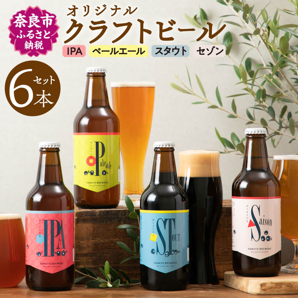 【ふるさと納税】 大和醸造 オリジナル クラフトビール 『は