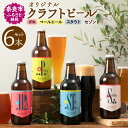 7位! 口コミ数「0件」評価「0」 大和醸造 オリジナル クラフトビール 『はじまりの音』4種6本 セット ペールエール セゾン スタウト IPA ビール 飲み比べ 詰め合わ･･･ 