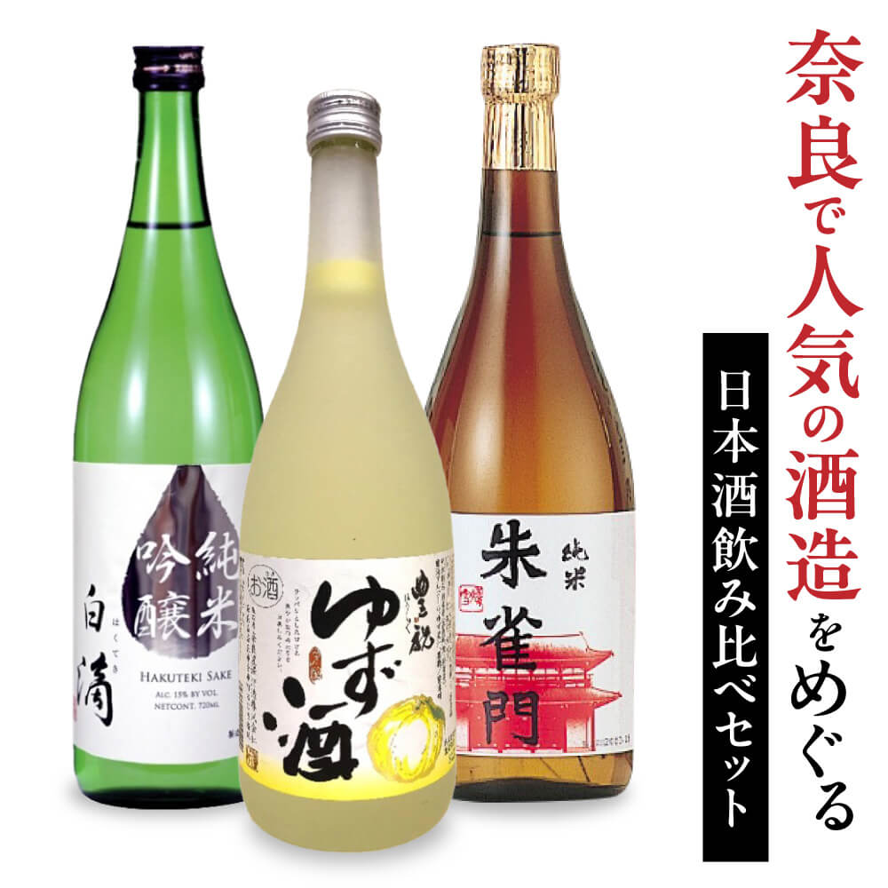 人気の日本酒飲み比べセット 奈良市 株式会社近鉄百貨店 なら