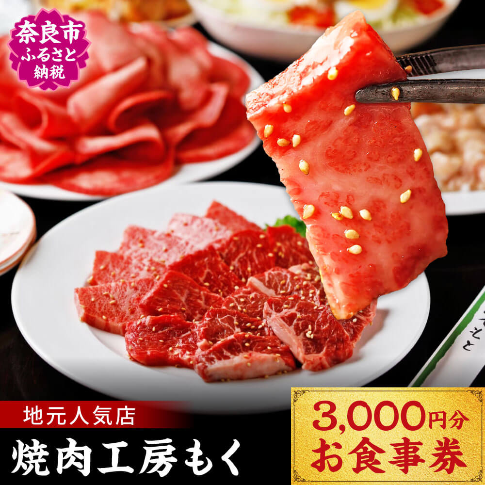 焼肉工房もく直営店のお食事券 3,000円分 10-068
