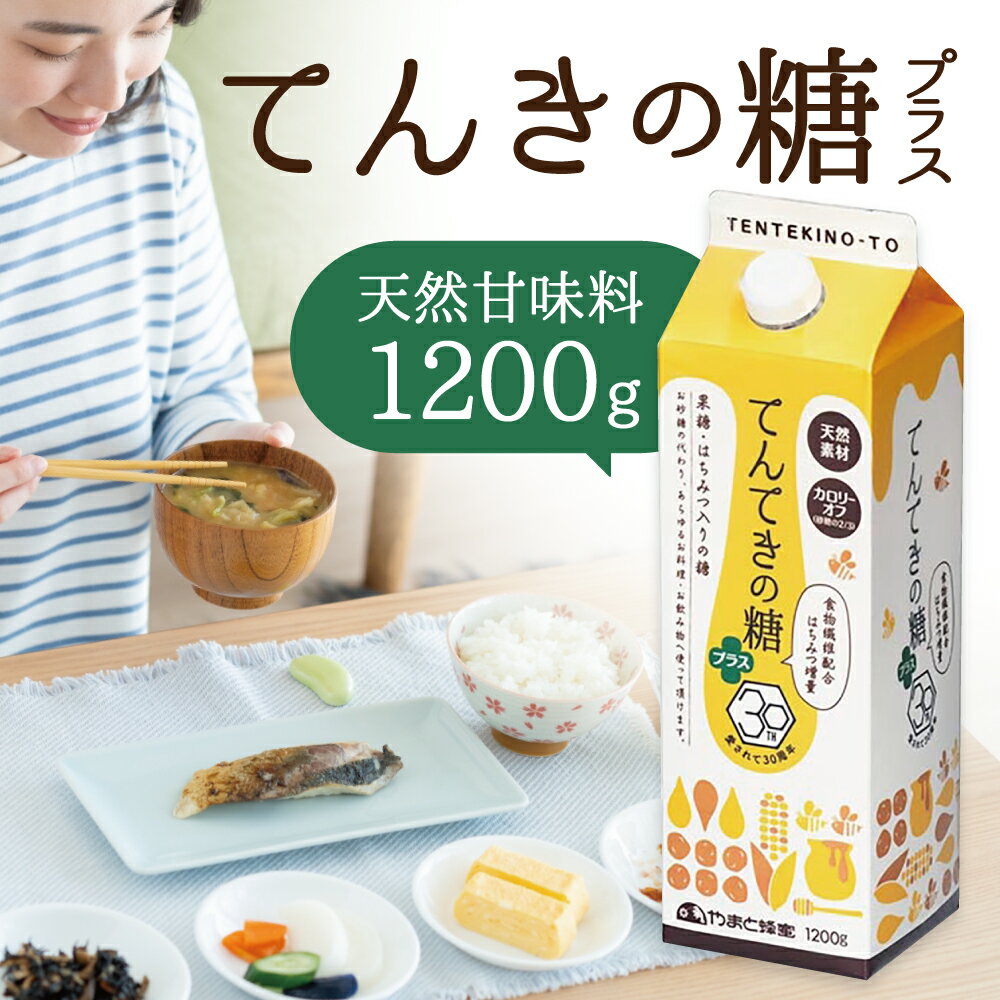 てんてきの糖プラス 1200g はちみつ ハチミツ 蜂蜜 国産ハチミツ 甘味料 天然 天然甘味料 天然素材 無添加 甘い 砂糖 お砂糖に代わる甘味料 はちみつ入り はちみつ ハチミツ ハチミツ入り 低カロリー カロリーオフ 株式会社やまと蜂蜜 奈良市 なら