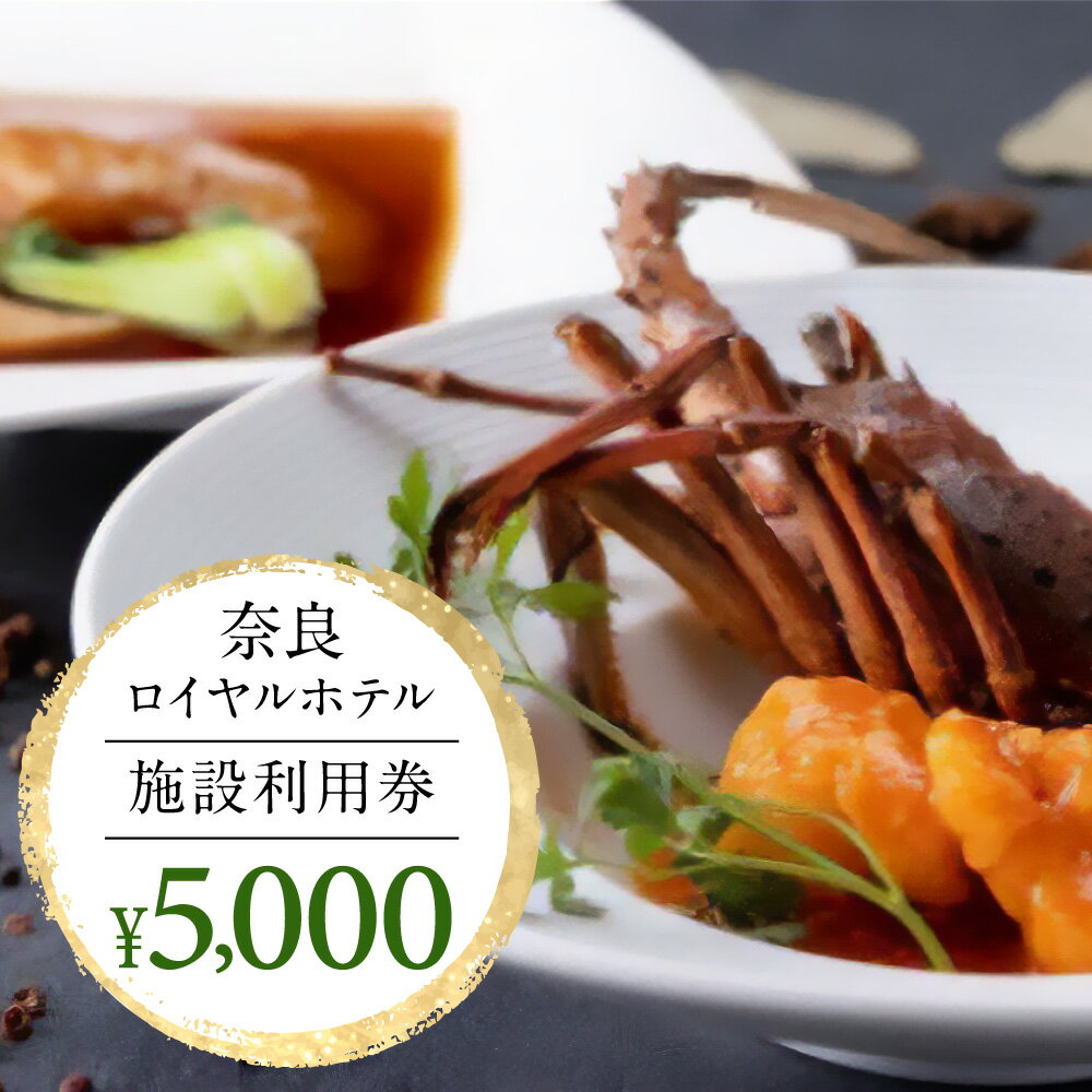 奈良ロイヤルホテル施設利用券5,000円 なら