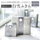 【ふるさと納税】 白雪ふきん 備長炭ふきん はんかち てぬぐいセット ハンカチ 手拭い ギフト シンプル 白雪ふきん 贈答品 引越し 内祝 布巾 ハンドタオル ...