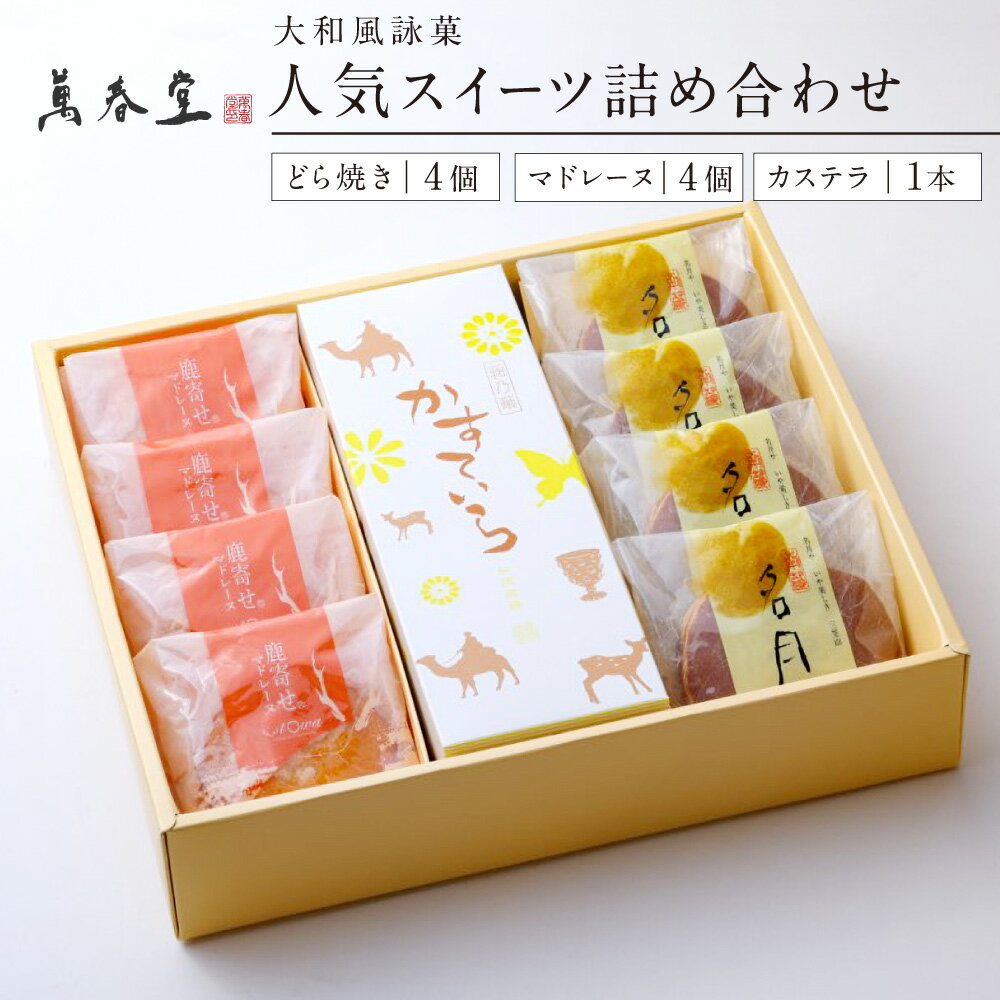 どら焼き マドレーヌ カステラ 大和風詠菓 萬春堂の人気スイーツ詰め合わせ(どら焼き4個・マドレーヌ4個・カステラ1本) スイーツ お菓子 洋菓子 和菓子 詰め合わせ お取り寄せ 詰め替え ギフト プレゼント 贈答品 お礼の品 奈良県 奈良市 なら