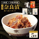 【ふるさと納税】奈良漬 漬物 人気の奈良漬食べ比べセット セット 野菜(瓜 胡瓜 生姜) 山崎屋 本家寿吉屋 お漬物 うり きゅうり しょうが ご飯 お供 おに...