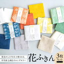 【ふるさと納税】 ふきん 花ふきん3枚セット(アソート) 日用品 布巾 台ふき かや織 蚊帳 蚊帳生地 プレゼント お土産 お礼の品 贈答品 贈り物 新築祝い ...