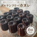 【ふるさと納税】冷凍ヴィーガンカヌレ6個 グルテンフリー&ヴィーガン 卵・乳製品・白砂糖不使用 ラッコラ カヌレ かぬれ グルテンフリー ヴィーガン 焼き菓子 ...