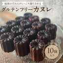 【ふるさと納税】冷凍ヴィーガンカヌレ10個 グルテンフリー&ヴィーガン 卵・乳製品・白砂糖不使用 セット 詰め合わせ 詰合せ カヌレ 洋菓子 焼菓子 デザート ...
