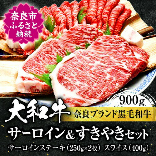 大和牛サーロインステーキ約250g×2枚(500g) すき焼き400g 牛肉 特選和牛 国産牛肉 サーロインステーキ 上質和牛 ステーキ用 焼き肉 すきやき お肉 すき焼き肉 黒毛和牛 お肉 牛肉 ブランド牛 高級牛肉 奈良市 ギフト 高級肉 牛肉 和牛 牛肉 和牛 牛肉