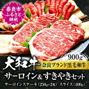 【ふるさと納税】 大和牛サーロインステーキ約250g×2枚（500g） すき焼き400g 牛肉 特選和牛 国産牛肉 サーロインステーキ 上質和牛 ステーキ用 焼き肉 すきやき お肉 すき焼き肉 黒毛和牛 お肉 牛肉 ブランド牛 高級牛肉 奈良市 ギフト 高級肉 牛肉 和牛 牛肉 和牛 牛肉