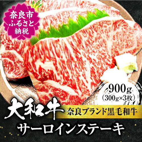 12位! 口コミ数「0件」評価「0」 大和牛サーロイン 300g×3枚 牛肉 特上牛肉 肉 肉料理 ステーキ肉 黒毛和牛 特選和牛 美味しい肉 国産牛肉 すき焼き 肉料理 牛肉･･･ 