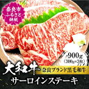 27位! 口コミ数「0件」評価「0」 大和牛サーロイン 300g×3枚 牛肉 特上牛肉 肉 肉料理 ステーキ肉 黒毛和牛 特選和牛 美味しい肉 国産牛肉 すき焼き 肉料理 牛肉･･･ 