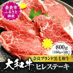 【ふるさと納税】 大和牛 ヒレステーキ用 160g×5枚入り 牛肉 特選和牛 ステーキ肉 ヒレ肉 焼き肉 肉 人気牛肉 黒毛和牛 肉 お肉 和牛 ステーキ ヒレ肉 国産牛肉 赤身 希少和牛 サシ 奈良市 焼肉 高級肉 奈良