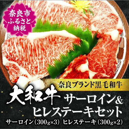 大和牛サーロイン300g×3枚・大和牛ヒレ300g×2枚 牛肉 特上牛肉 肉料理 サーロイン ステーキ肉 黒毛和牛 特選和牛 ヒレ肉 美味しい肉 国産牛肉国産 肉 牛肉 和牛 ステーキ用 ヒレ ヒレステーキ 焼き肉 1キロ以上 小分け 希少 ブランド牛 奈良県 なら T-40