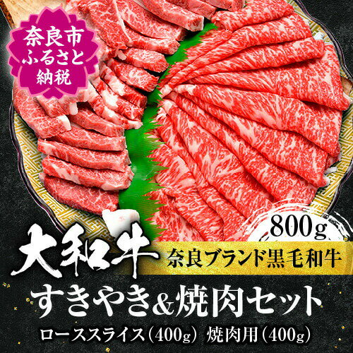 18位! 口コミ数「0件」評価「0」大和牛ローススライス 合計800g（スライス400g、焼肉用400g） 牛肉 特上牛肉 特選和牛 肉 肉料理 すき焼き肉 黒毛和牛 特選和牛･･･ 