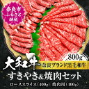 23位! 口コミ数「0件」評価「0」大和牛ローススライス 合計800g（スライス400g、焼肉用400g） 牛肉 特上牛肉 特選和牛 肉 肉料理 すき焼き肉 黒毛和牛 特選和牛･･･ 