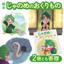 【ふるさと納税】絵本「じゃのめのおくりもの」×2 (2冊とも寄贈) おすいち 奈良市なら H-141