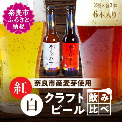 クラフトビール紅白6本セット ビール 330ml×6本 お酒 BBQ アウトドア キャンプ パーティ お祝い お取り寄せ ギフト ご当地 人気 おすすめ 宅飲み 晩酌 地ビール ギフト プレゼント お歳暮 お中元 父の日 奈良市 なら H-50